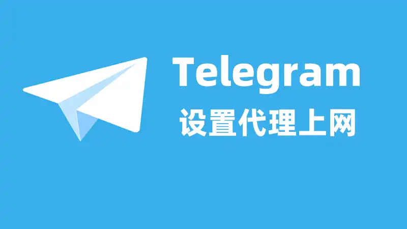 telegram-set-proxy.webp