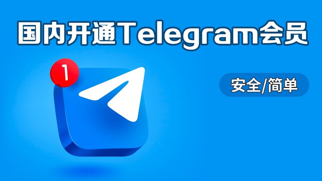 国内用户如何开通telegram会员?