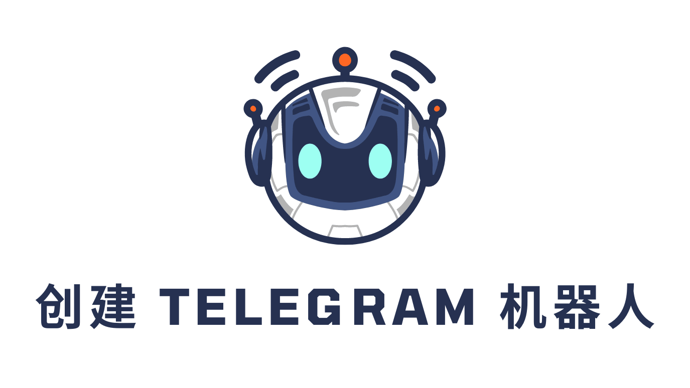 听说电报的通知机器人很好用?如何开通?